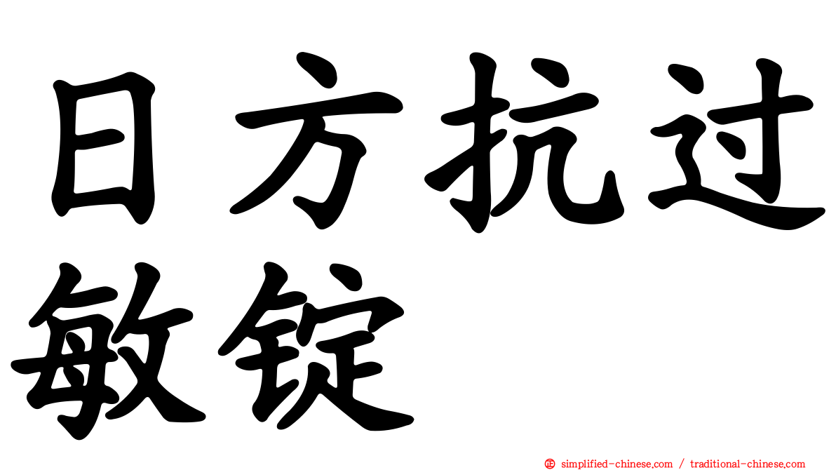 日方抗过敏锭