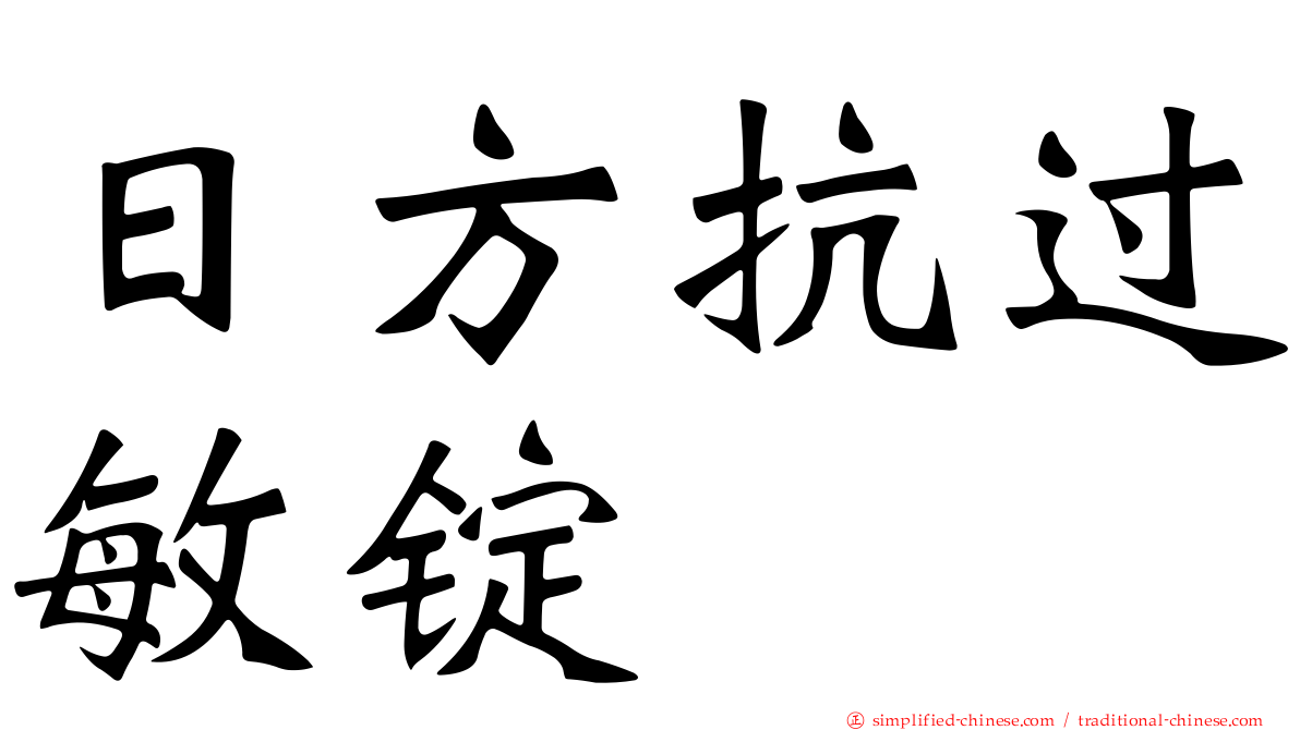 日方抗过敏锭