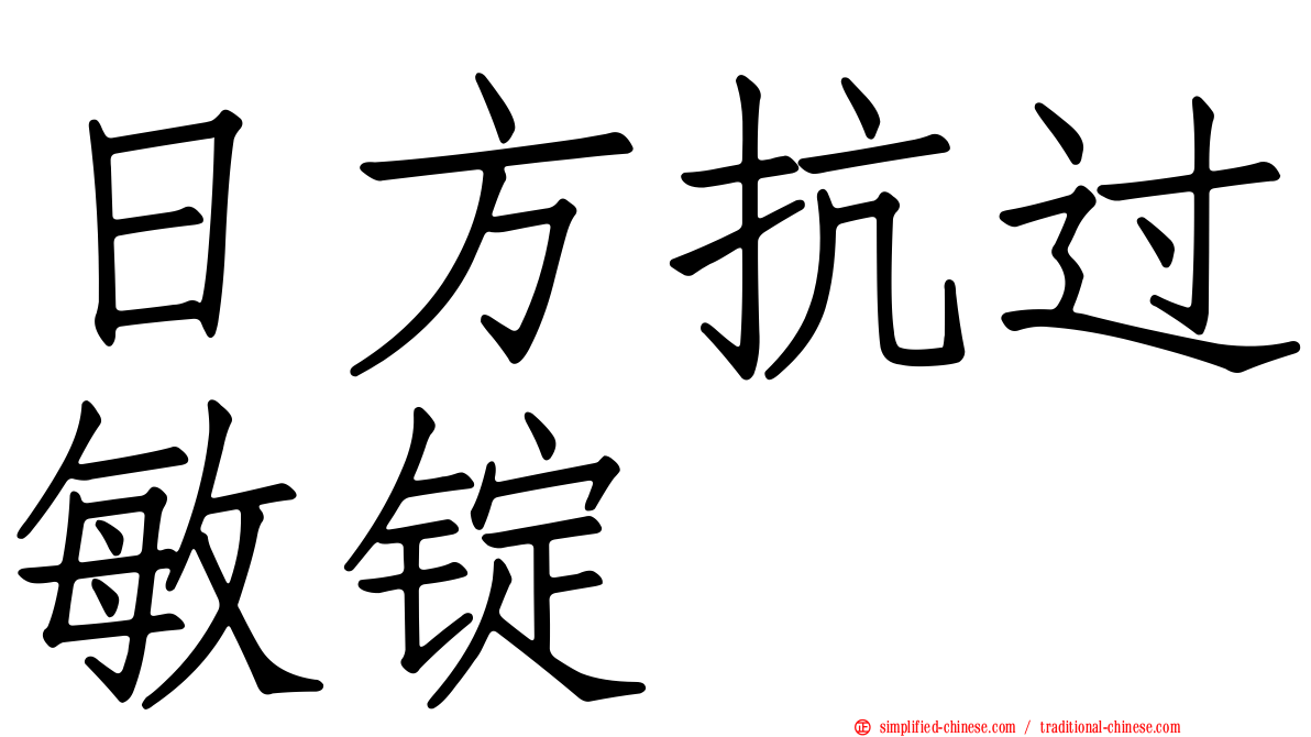 日方抗过敏锭