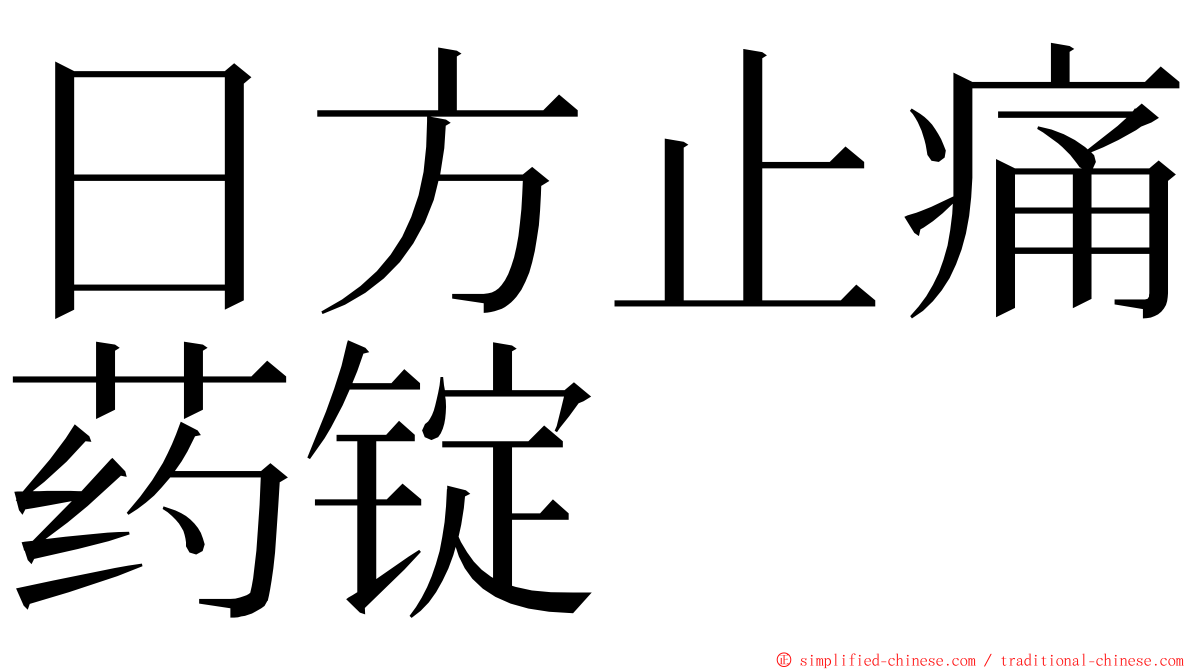 日方止痛药锭 ming font