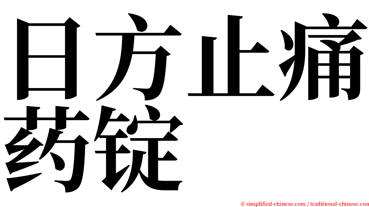 日方止痛药锭 serif font