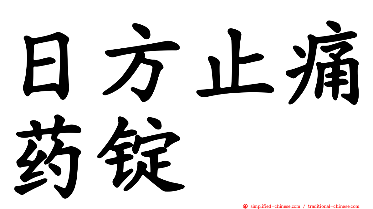 日方止痛药锭