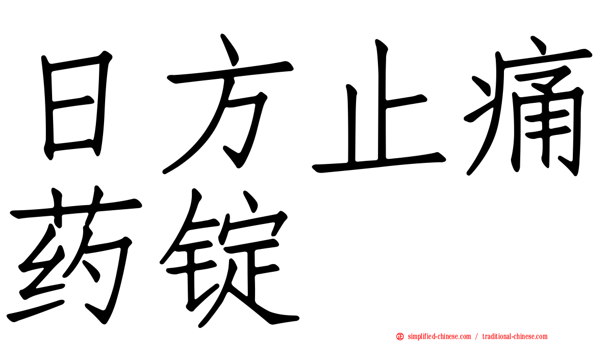 日方止痛药锭