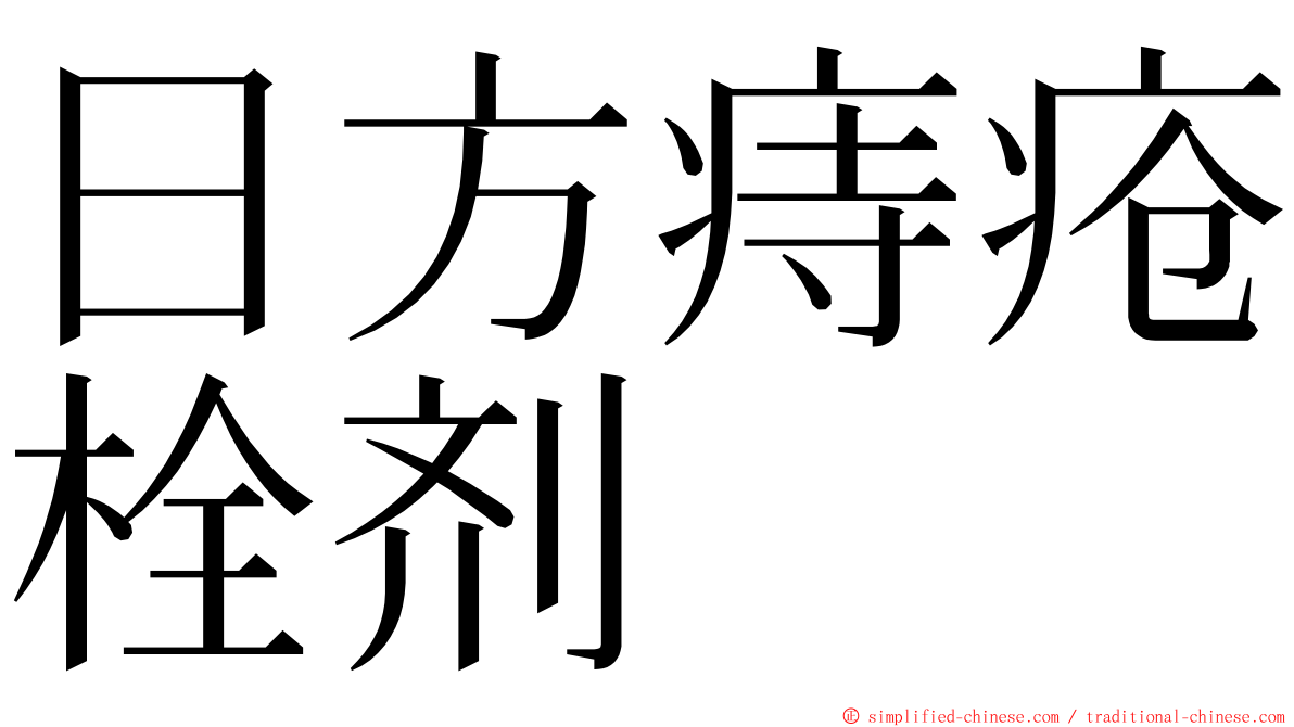日方痔疮栓剂 ming font