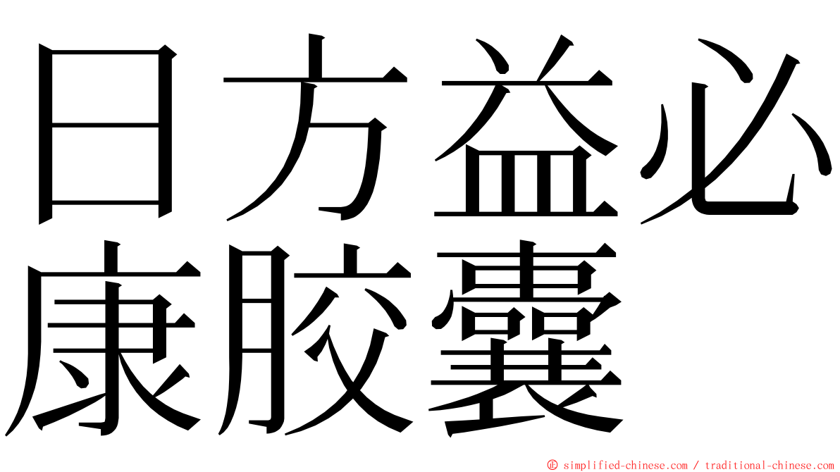 日方益必康胶囊 ming font