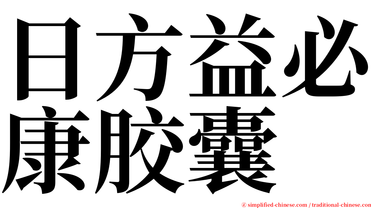 日方益必康胶囊 serif font