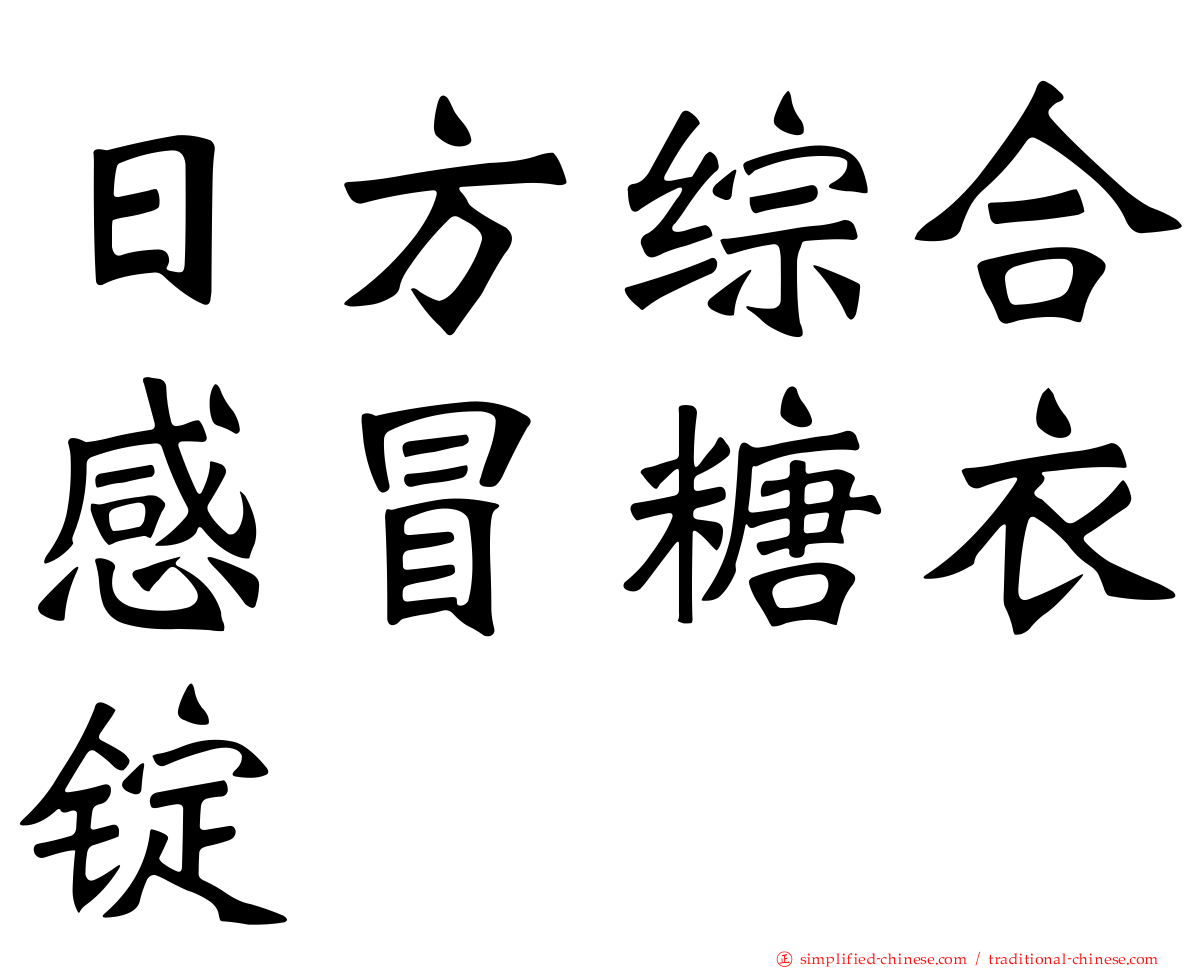 日方综合感冒糖衣锭