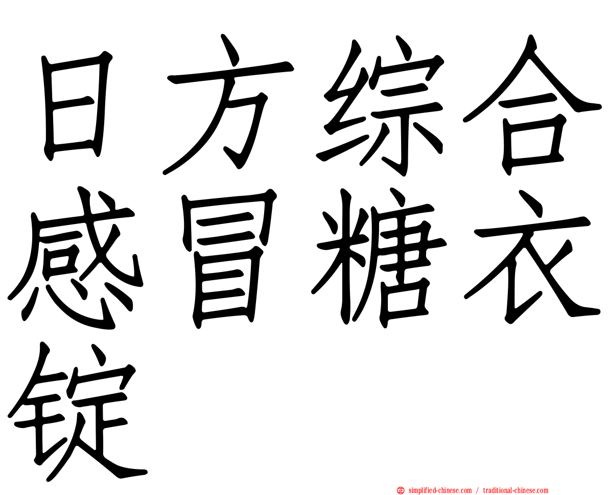 日方综合感冒糖衣锭