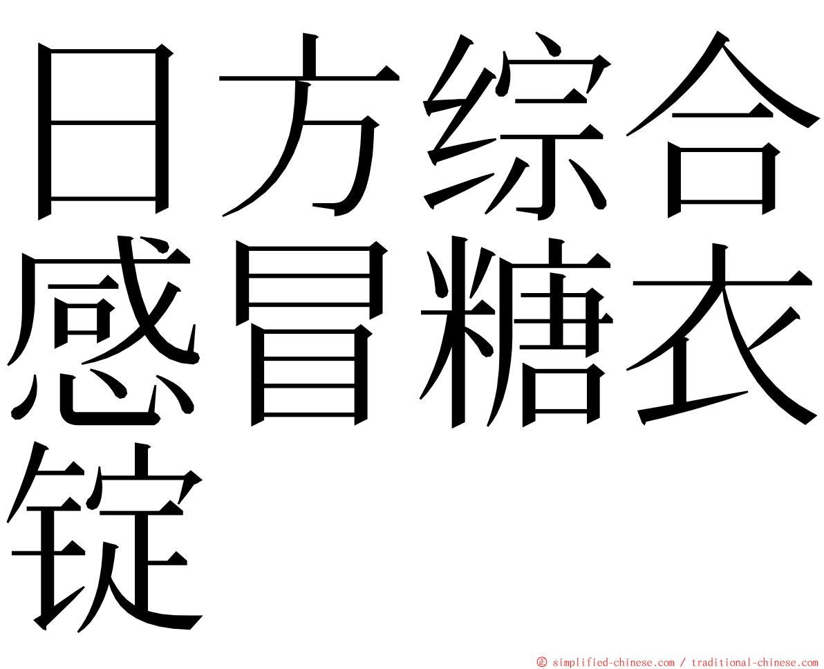 日方综合感冒糖衣锭 ming font