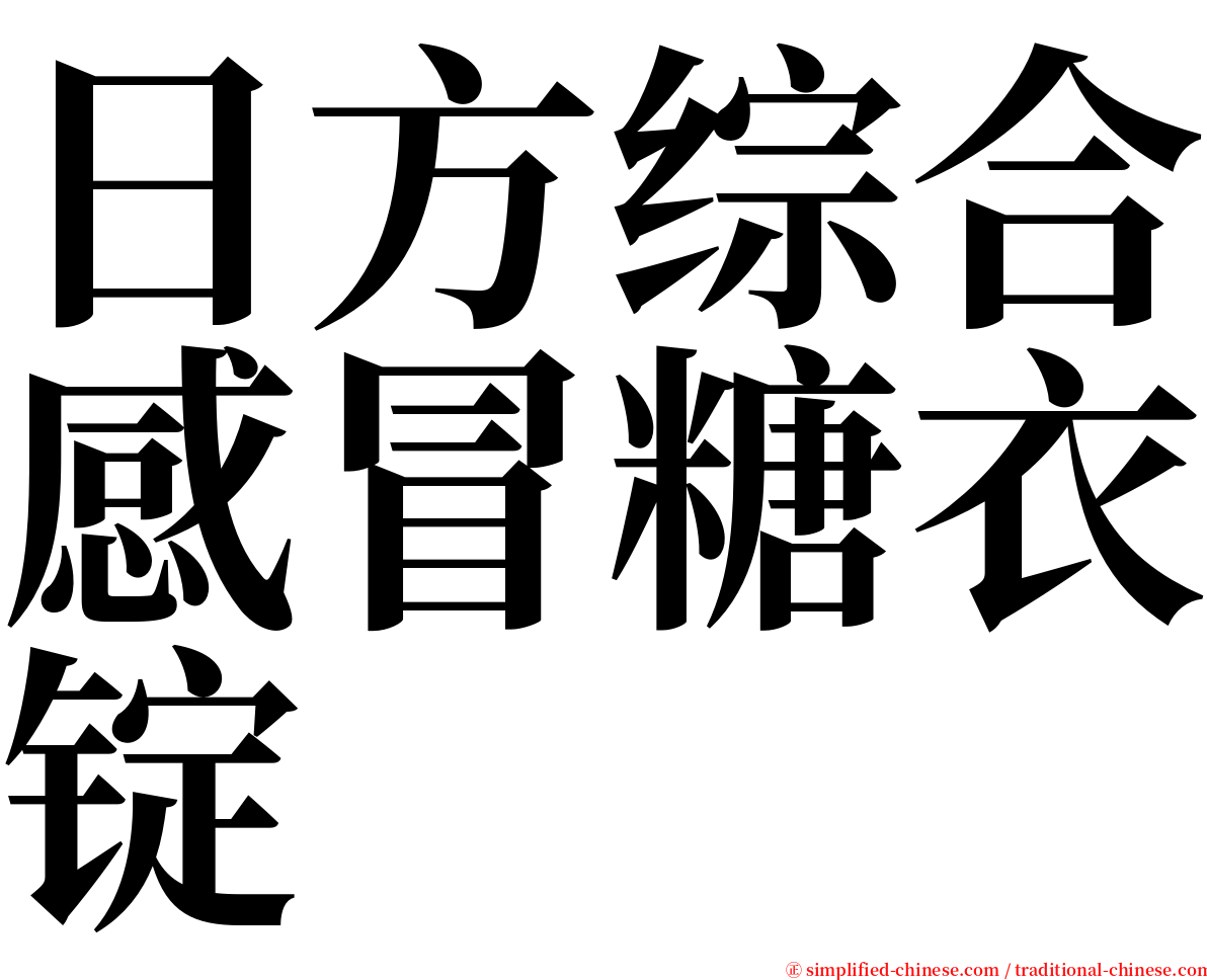 日方综合感冒糖衣锭 serif font