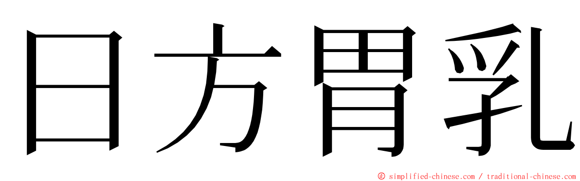 日方胃乳 ming font