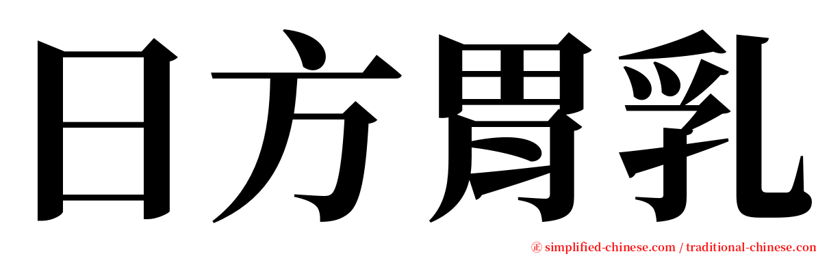 日方胃乳 serif font