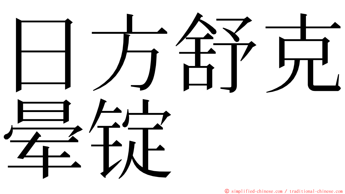 日方舒克晕锭 ming font