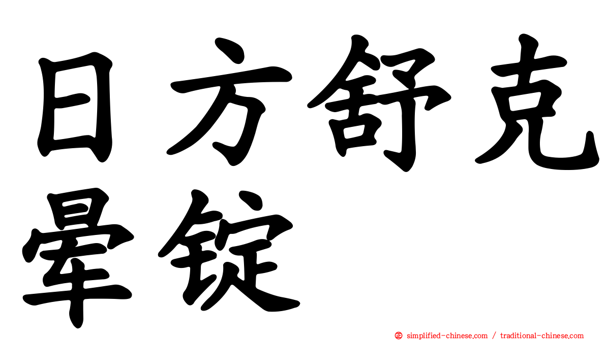 日方舒克晕锭