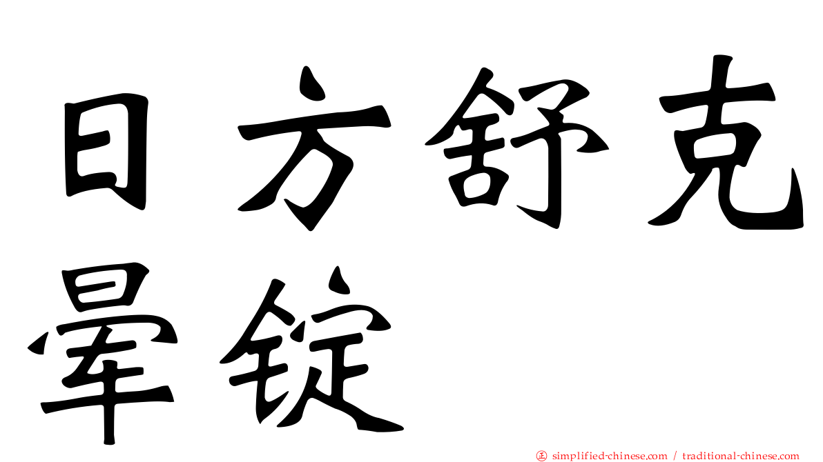 日方舒克晕锭