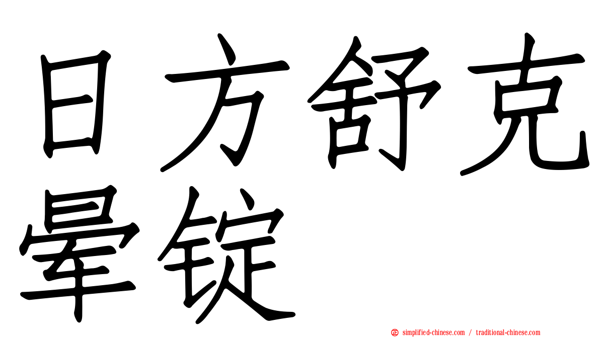 日方舒克晕锭