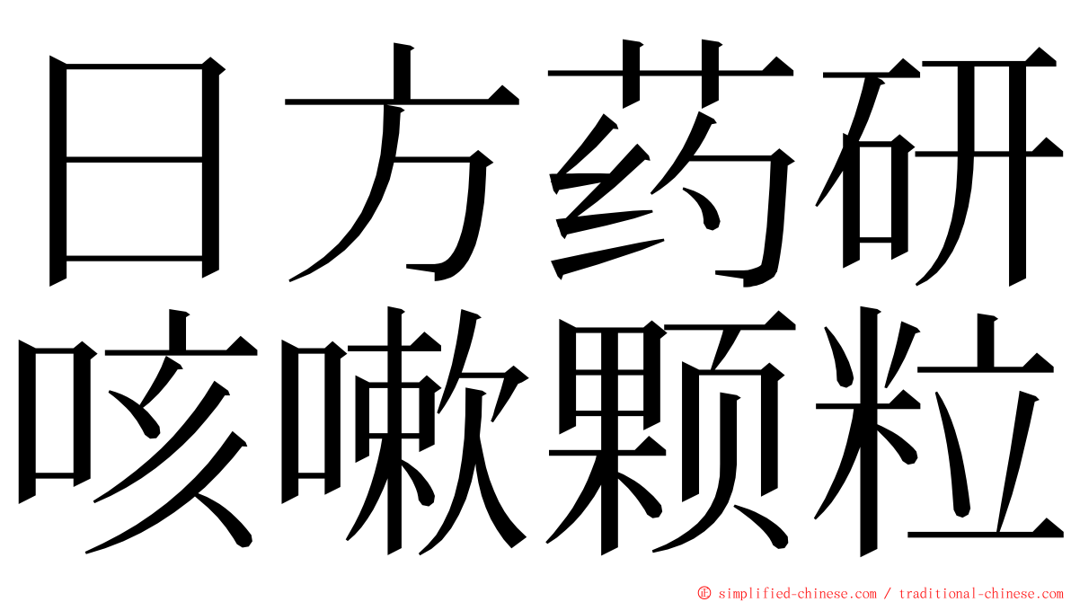 日方药研咳嗽颗粒 ming font