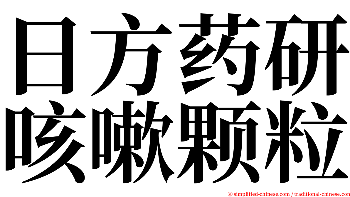 日方药研咳嗽颗粒 serif font