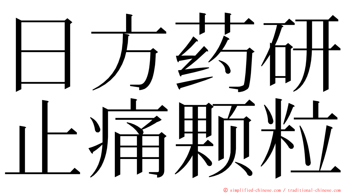 日方药研止痛颗粒 ming font