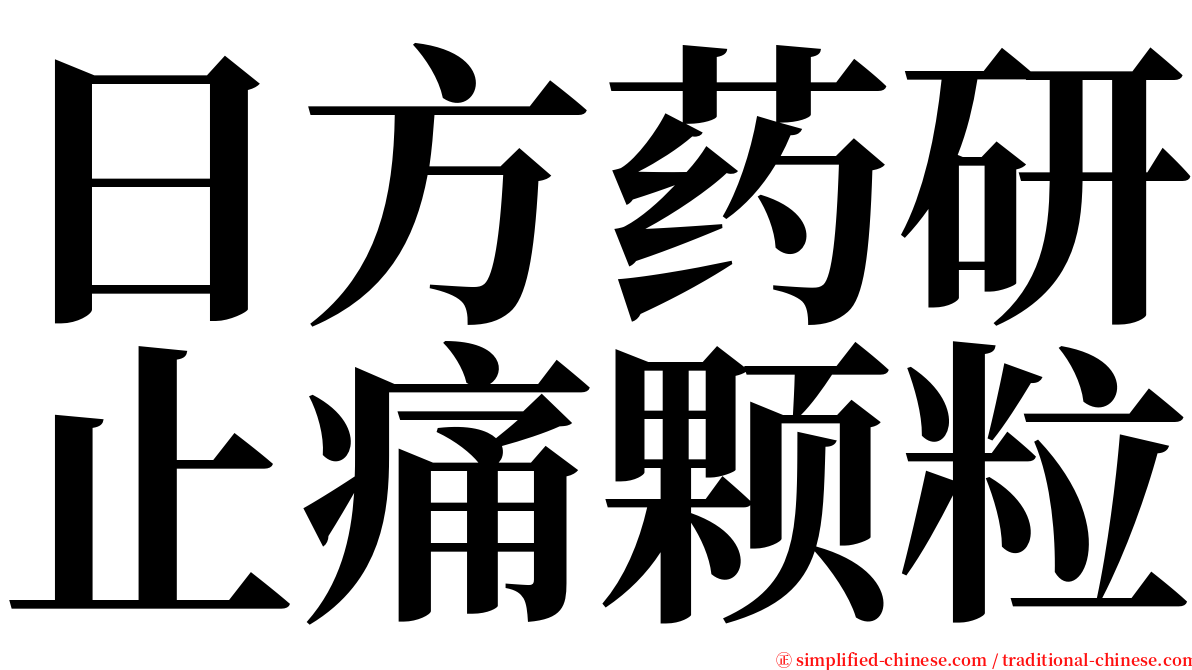 日方药研止痛颗粒 serif font