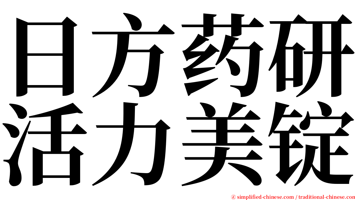 日方药研活力美锭 serif font