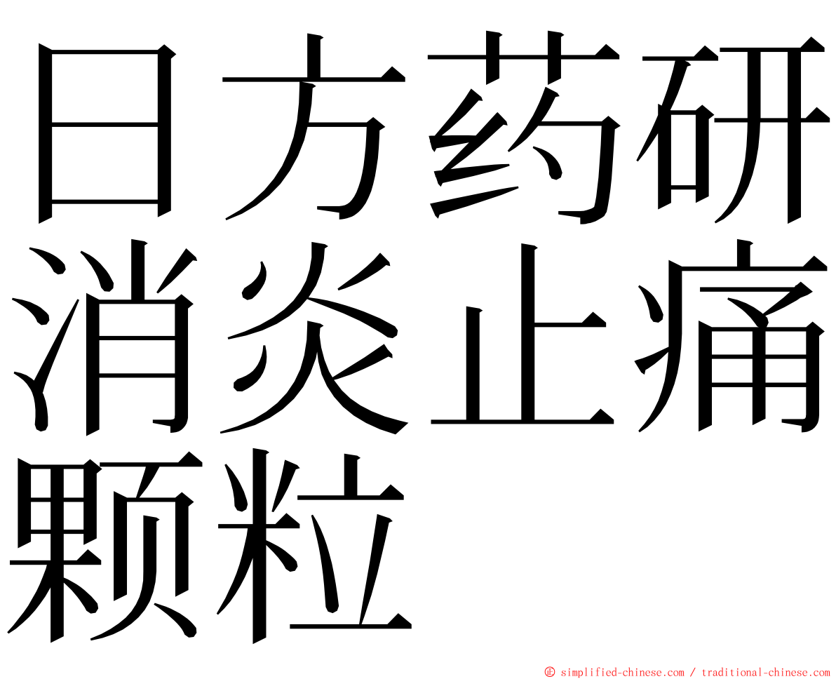 日方药研消炎止痛颗粒 ming font