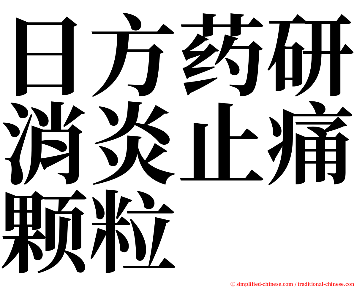 日方药研消炎止痛颗粒 serif font