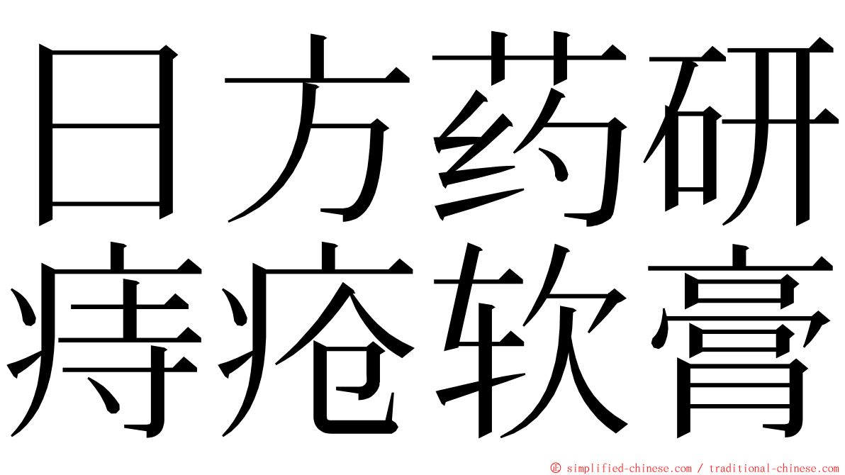 日方药研痔疮软膏 ming font