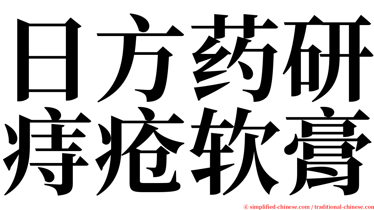 日方药研痔疮软膏 serif font
