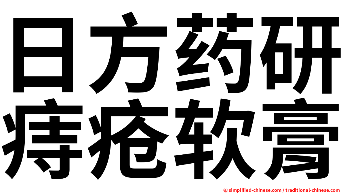 日方药研痔疮软膏