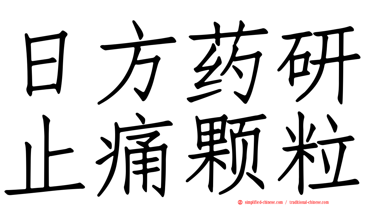 日方药研止痛颗粒