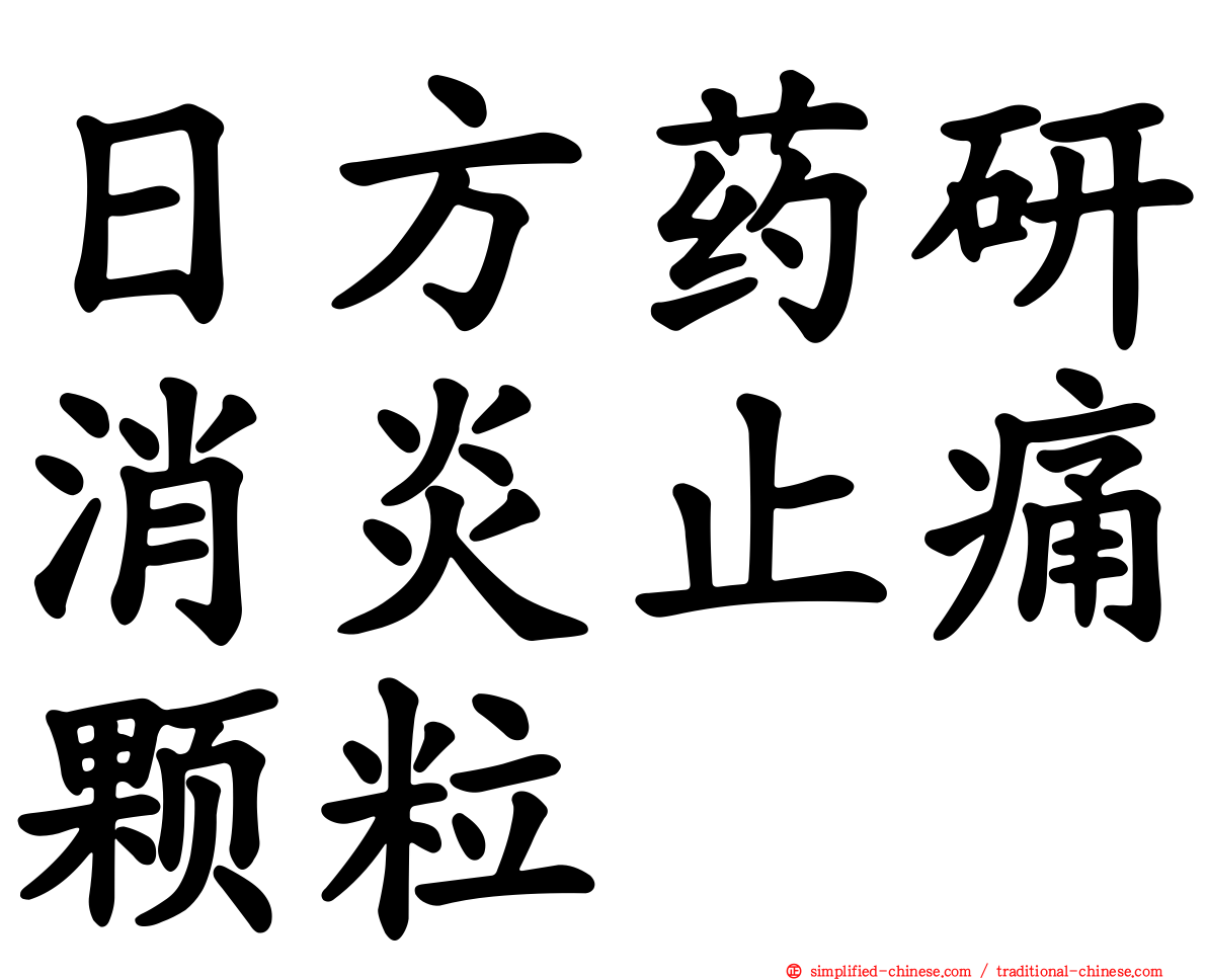 日方药研消炎止痛颗粒