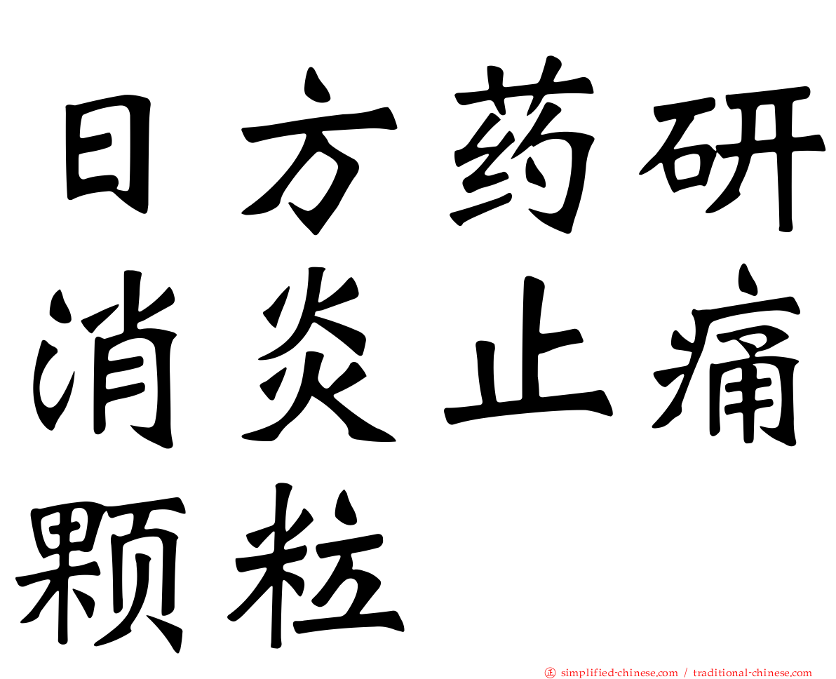 日方药研消炎止痛颗粒