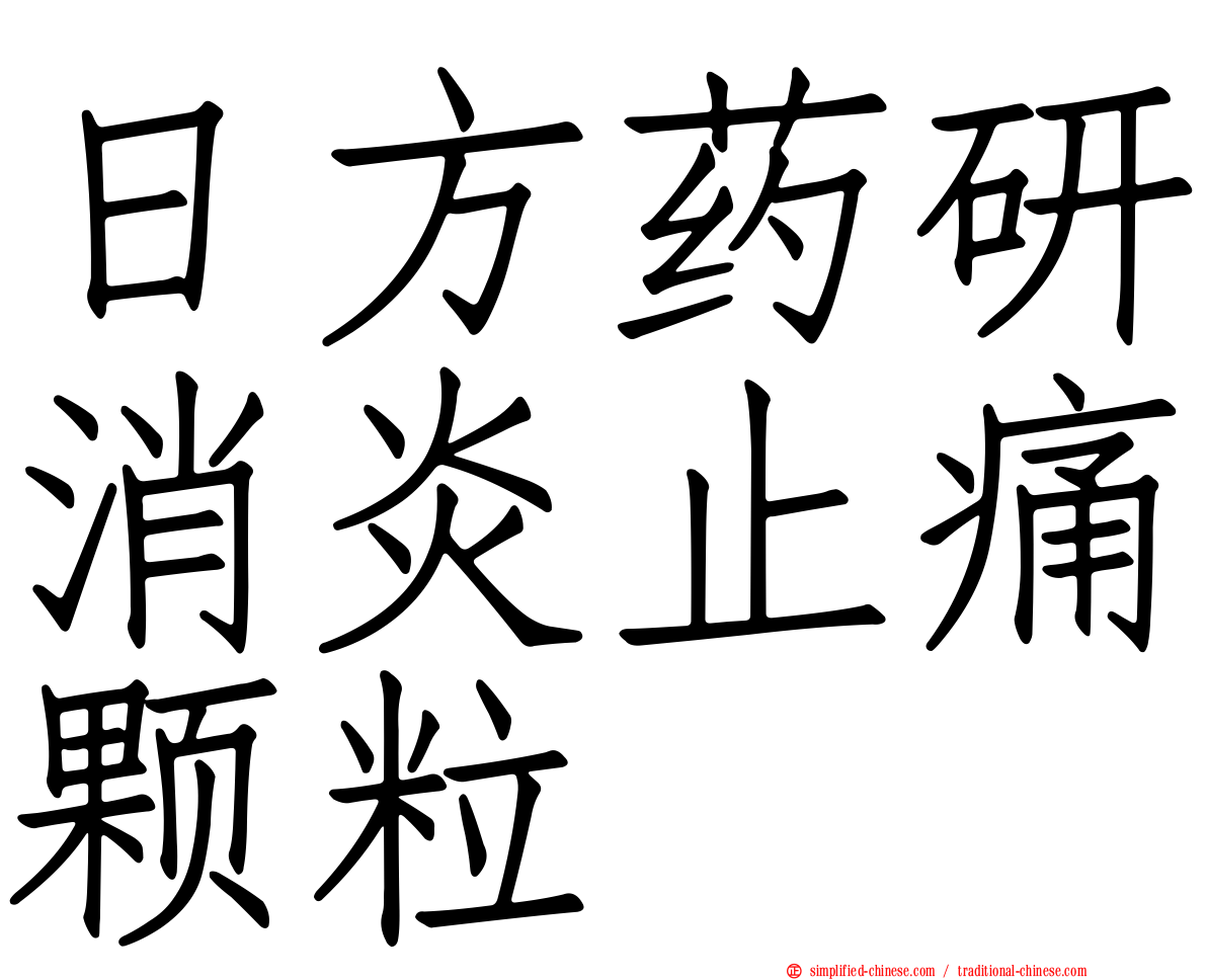 日方药研消炎止痛颗粒