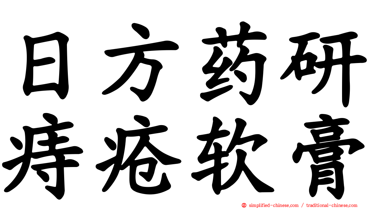 日方药研痔疮软膏