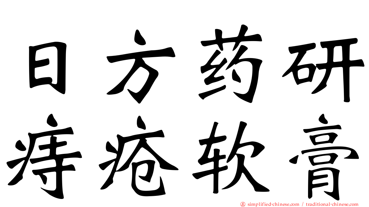日方药研痔疮软膏