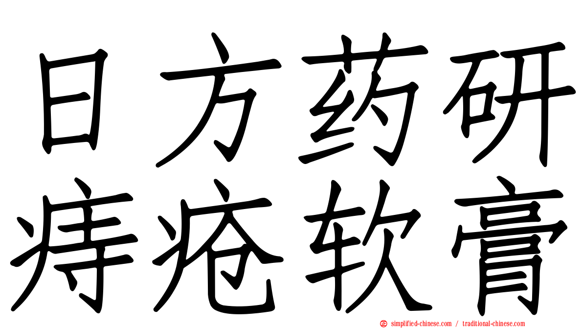 日方药研痔疮软膏