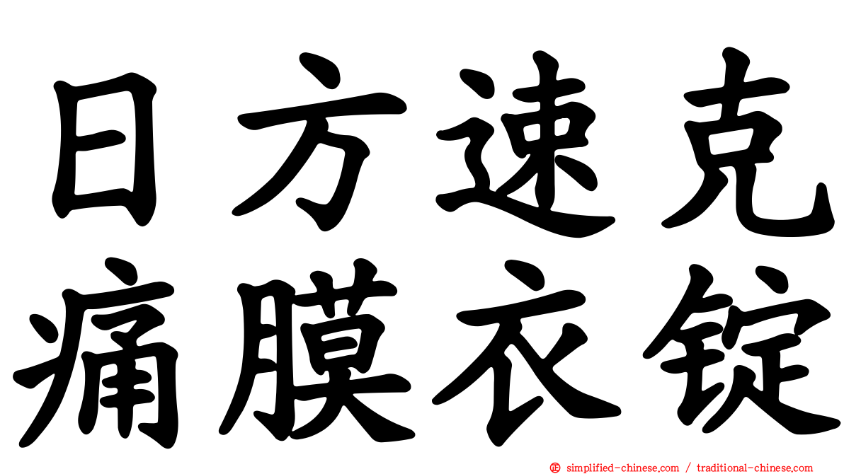 日方速克痛膜衣锭