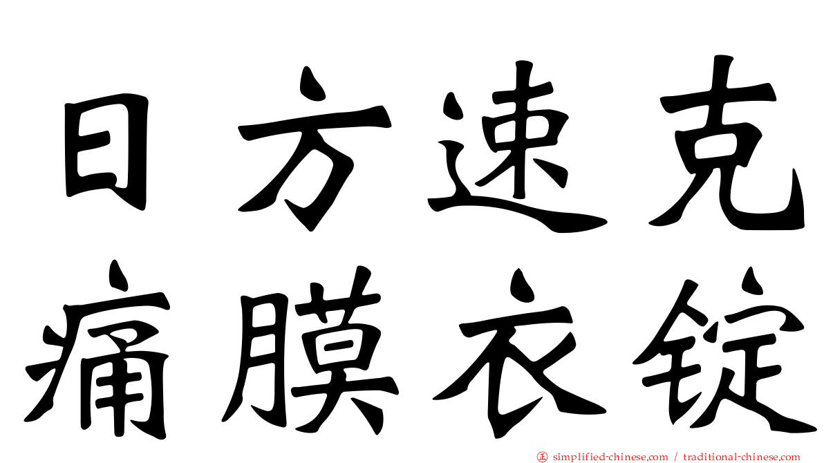 日方速克痛膜衣锭