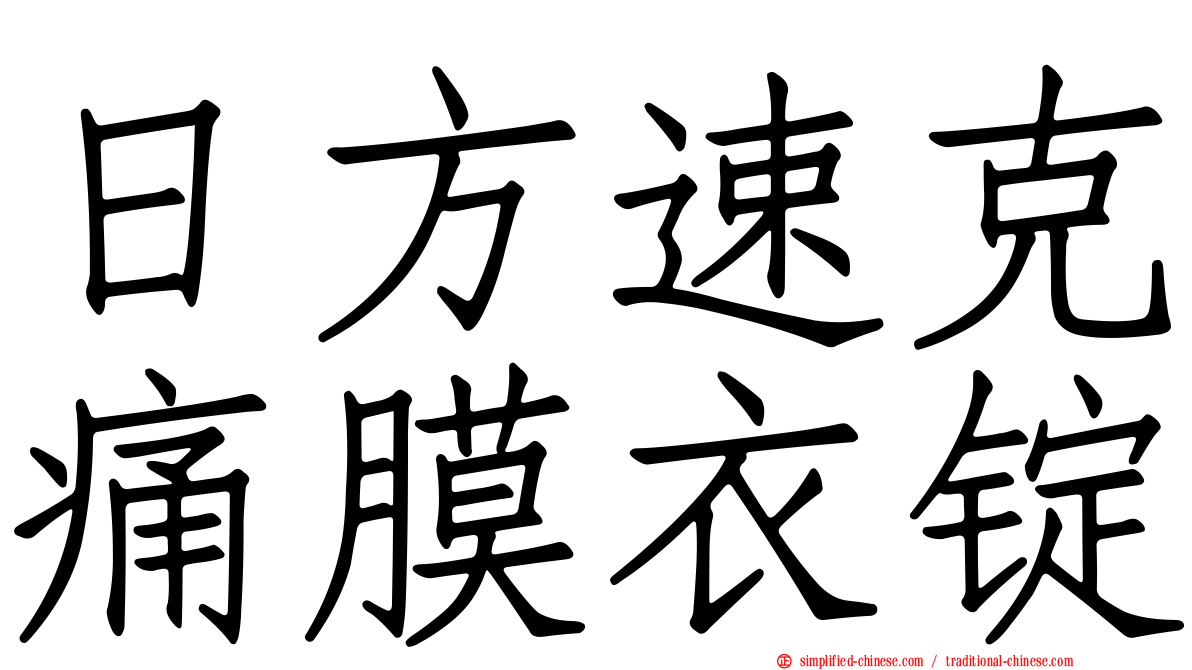 日方速克痛膜衣锭