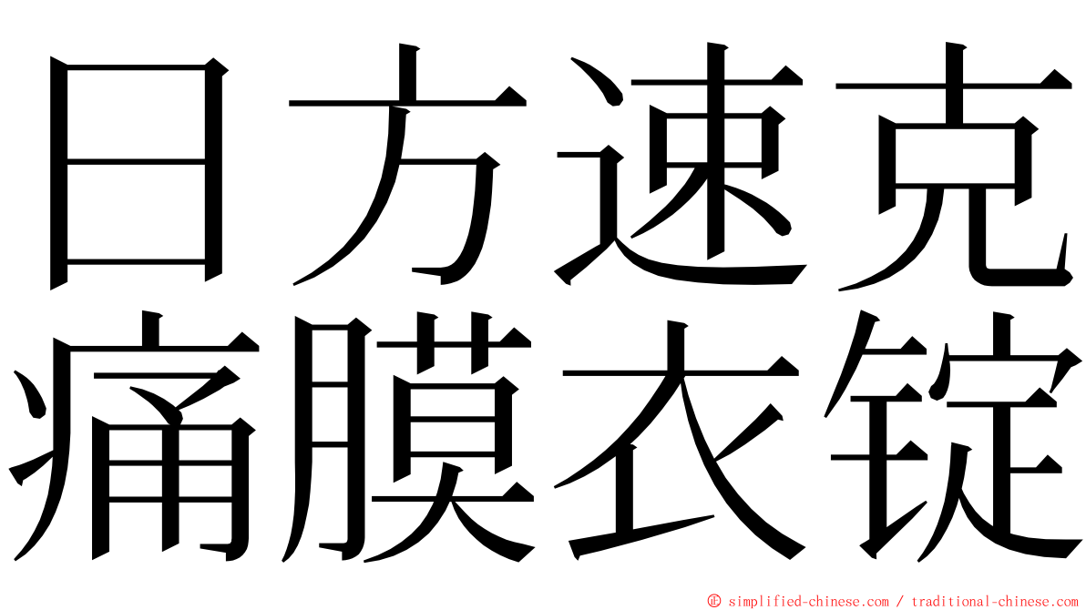 日方速克痛膜衣锭 ming font