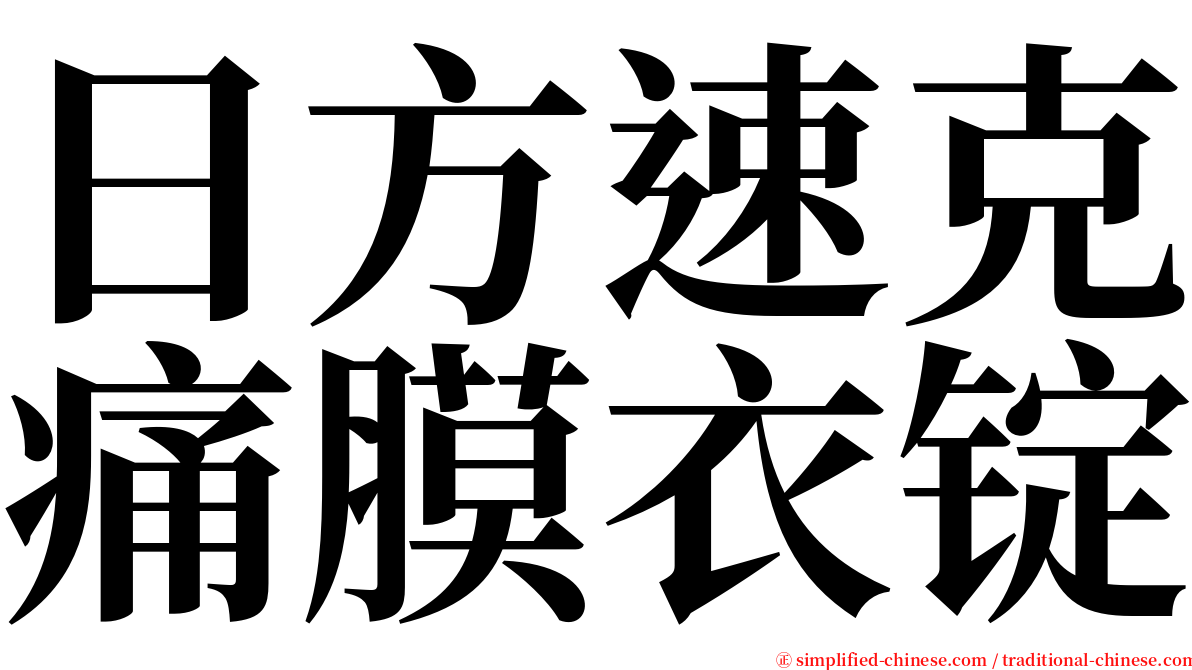 日方速克痛膜衣锭 serif font