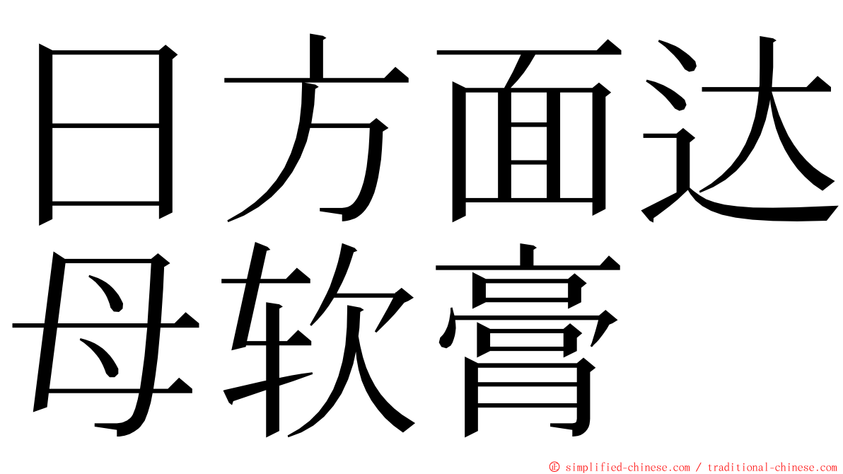 日方面达母软膏 ming font