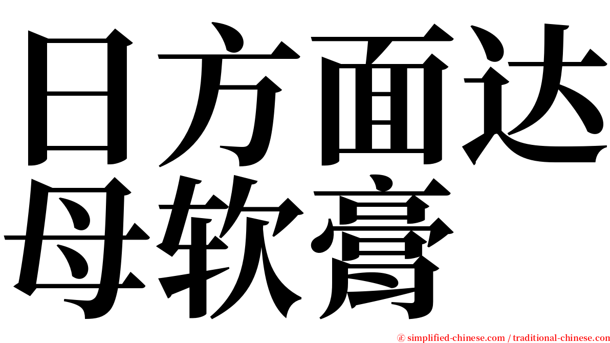 日方面达母软膏 serif font