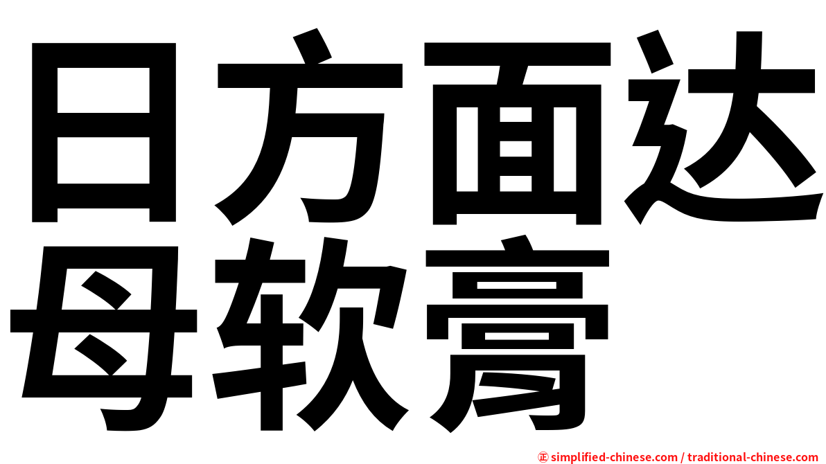 日方面达母软膏