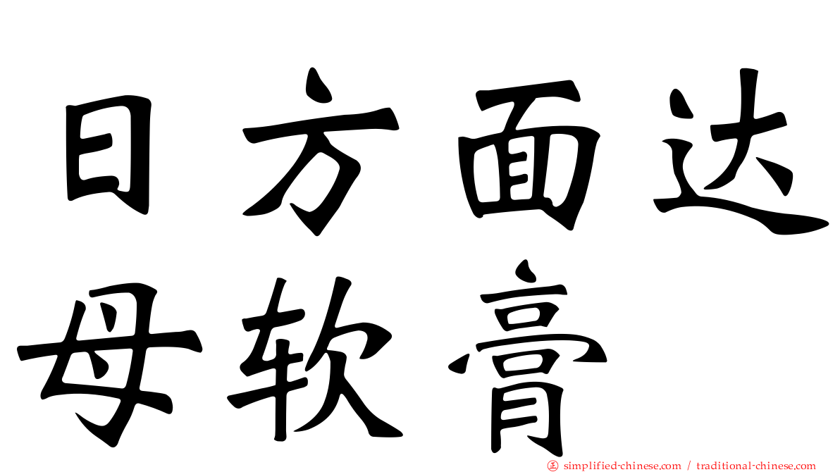 日方面达母软膏