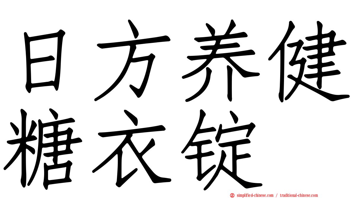 日方养健糖衣锭