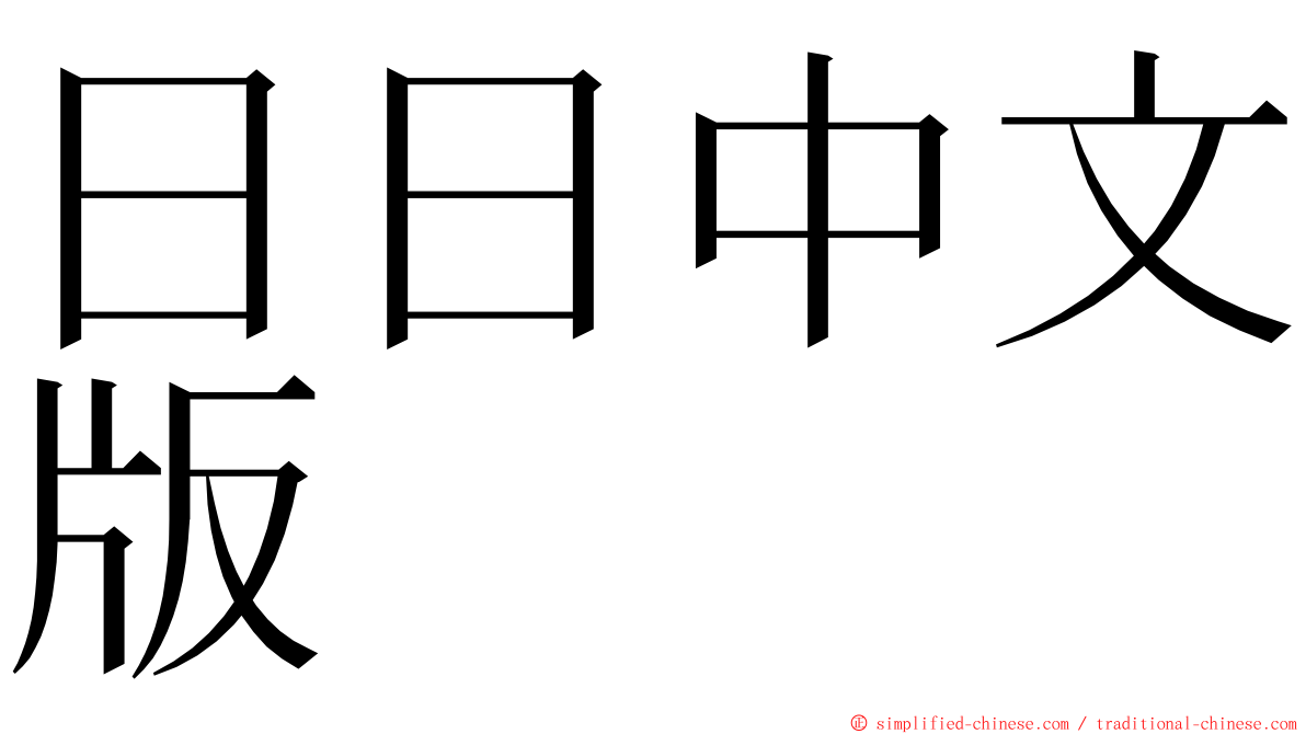 日日中文版 ming font