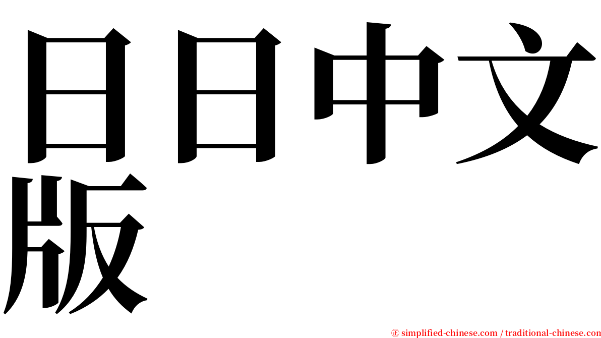 日日中文版 serif font