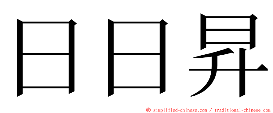 日日昇 ming font